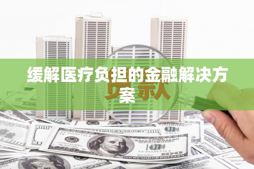 中西区缓解医疗负担的金融解决方案