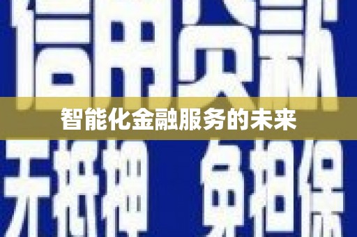 中西区智能化金融服务的未来