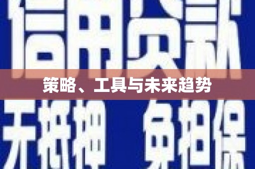 中西区策略、工具与未来趋势