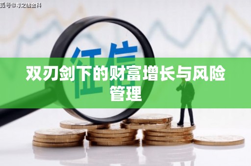 中西区双刃剑下的财富增长与风险管理