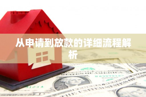 中西区从申请到放款的详细流程解析