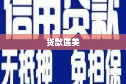 中西区贷款医美