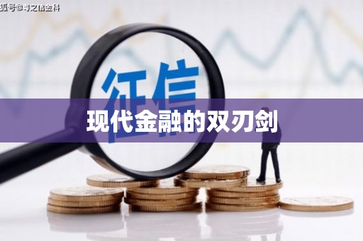 中西区现代金融的双刃剑