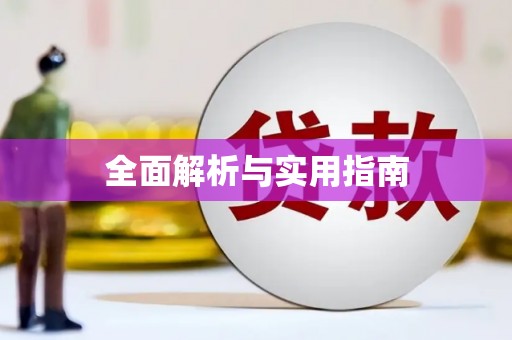 中西区全面解析与实用指南
