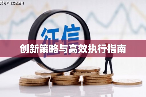 中西区创新策略与高效执行指南