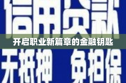 中西区开启职业新篇章的金融钥匙