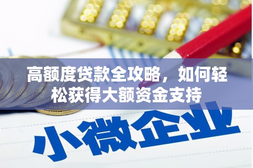 中西区高额度贷款全攻略，如何轻松获得大额资金支持