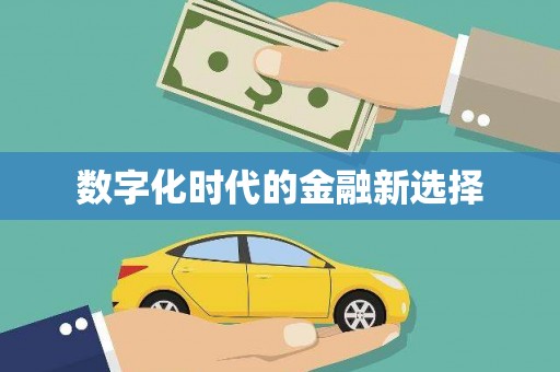 中西区数字化时代的金融新选择
