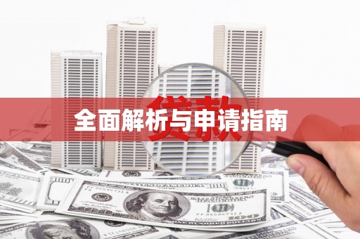 中西区全面解析与申请指南