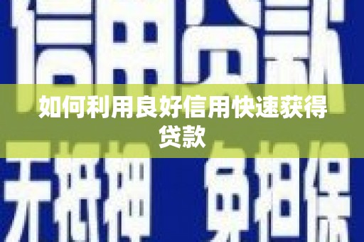 中西区如何利用良好信用快速获得贷款