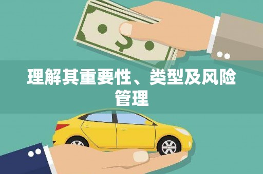 中西区理解其重要性、类型及风险管理