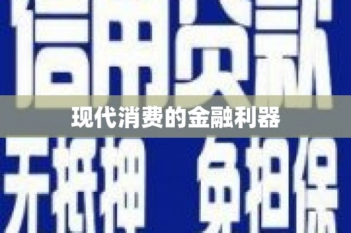 中西区现代消费的金融利器
