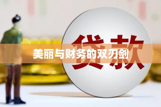 中西区美丽与财务的双刃剑