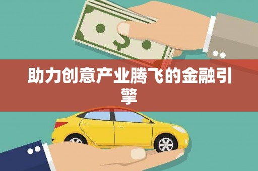 中西区助力创意产业腾飞的金融引擎
