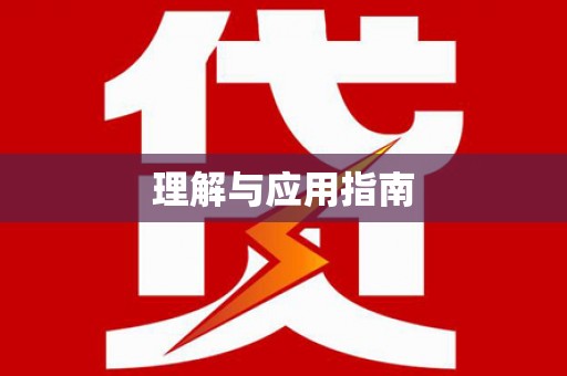 中西区理解与应用指南