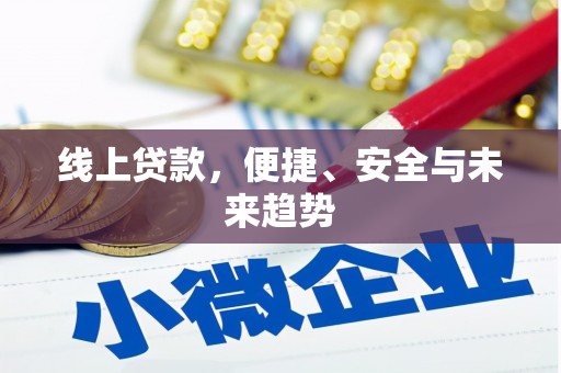 中西区线上贷款，便捷、安全与未来趋势