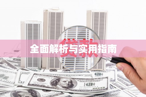 中西区全面解析与实用指南