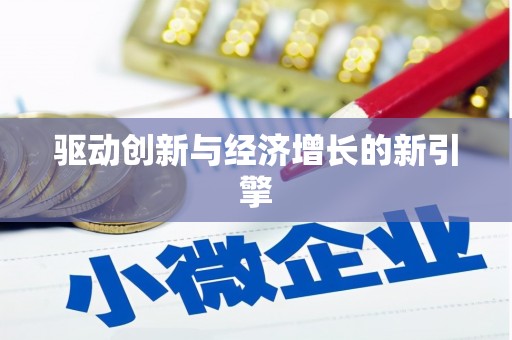 中西区驱动创新与经济增长的新引擎
