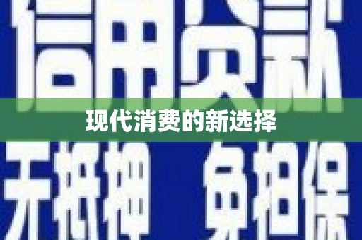 中西区现代消费的新选择