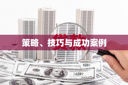 中西区策略、技巧与成功案例