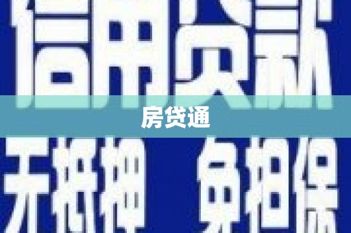 中西区房贷通
