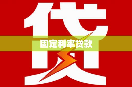 中西区固定利率贷款