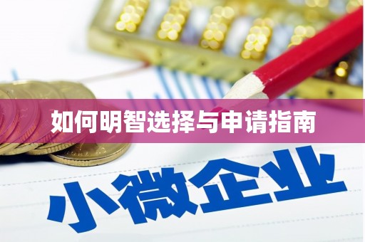 中西区如何明智选择与申请指南