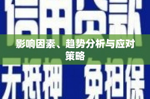 中西区影响因素、趋势分析与应对策略