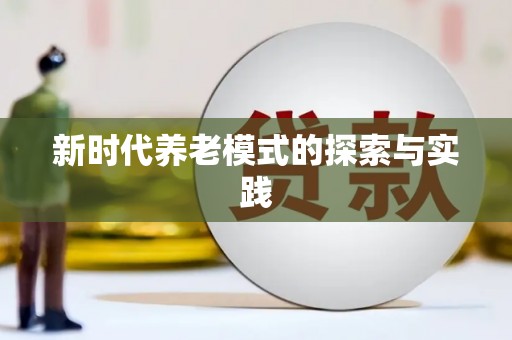 中西区新时代养老模式的探索与实践