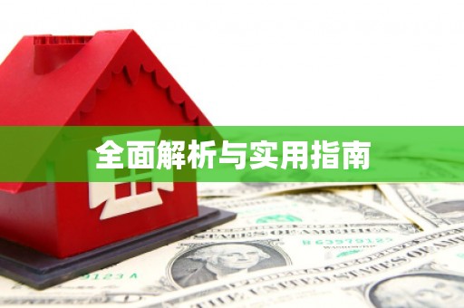 中西区全面解析与实用指南