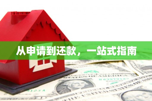 中西区从申请到还款，一站式指南