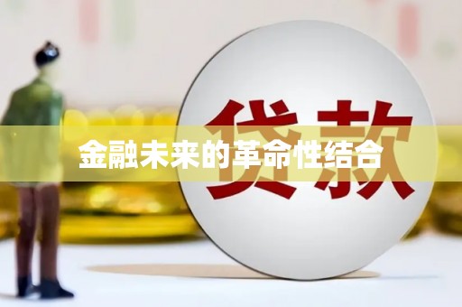 中西区金融未来的革命性结合