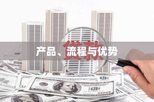 中西区产品、流程与优势