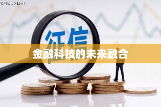 中西区金融科技的未来融合