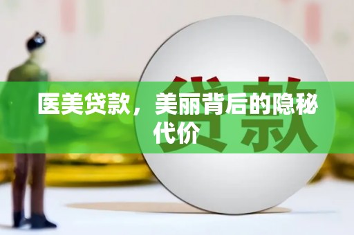 中西区医美贷款，美丽背后的隐秘代价