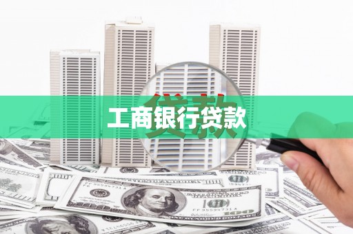 中西区工商银行贷款