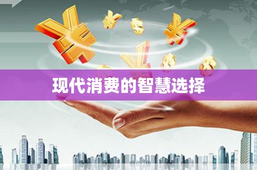 中西区现代消费的智慧选择