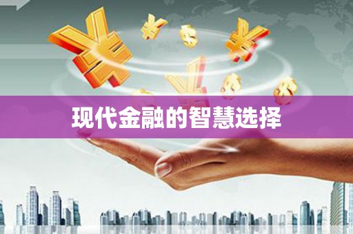 中西区现代金融的智慧选择