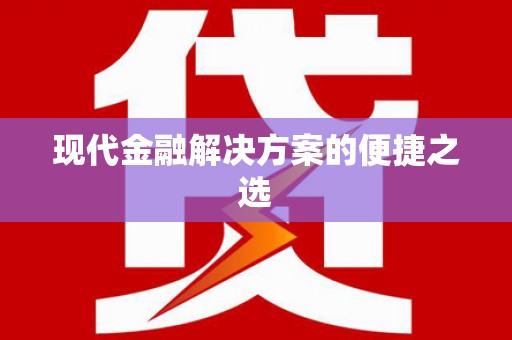 中西区现代金融解决方案的便捷之选