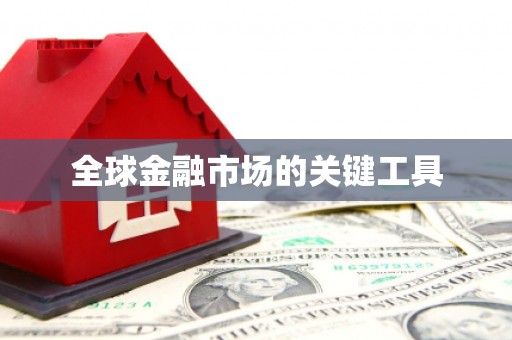 中西区全球金融市场的关键工具