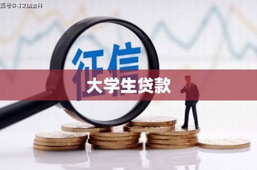 中西区大学生贷款