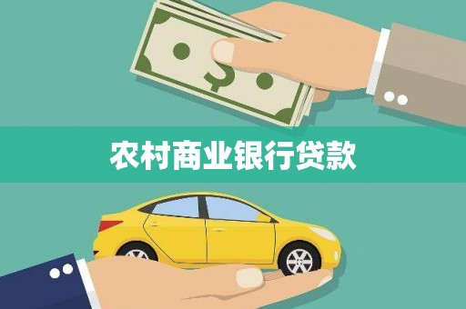 中西区农村商业银行贷款