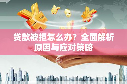中西区贷款被拒怎么办？全面解析原因与应对策略