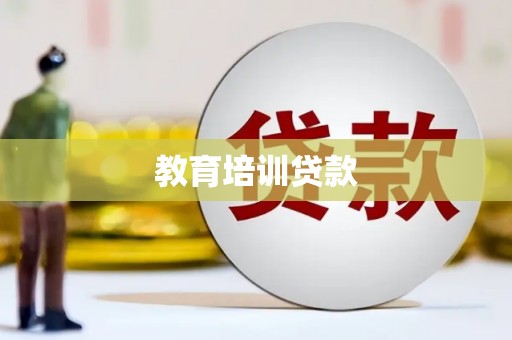 中西区教育培训贷款