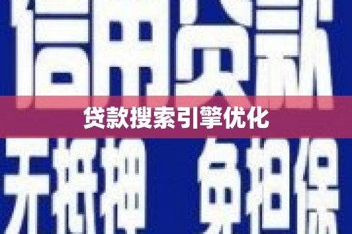 中西区贷款搜索引擎优化