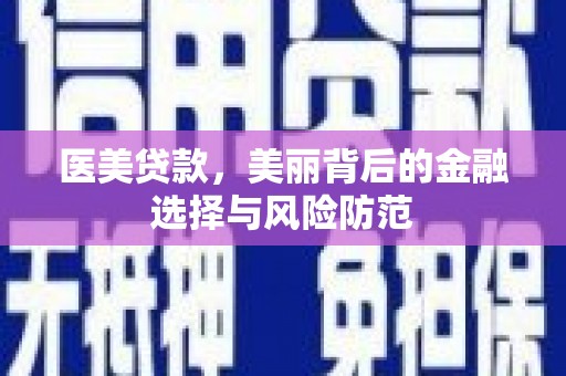 中西区医美贷款，美丽背后的金融选择与风险防范