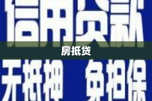 中西区房抵贷