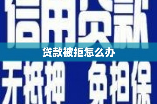 中西区贷款被拒怎么办