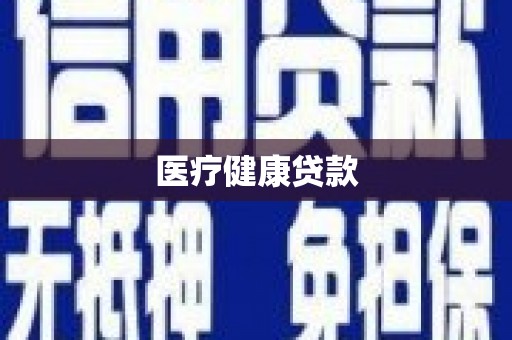 中西区医疗健康贷款