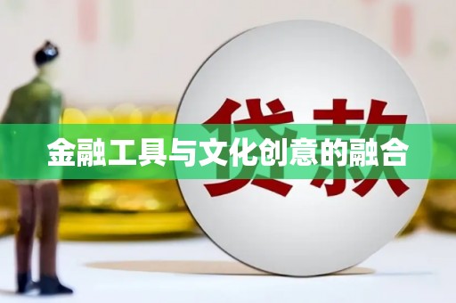 中西区金融工具与文化创意的融合